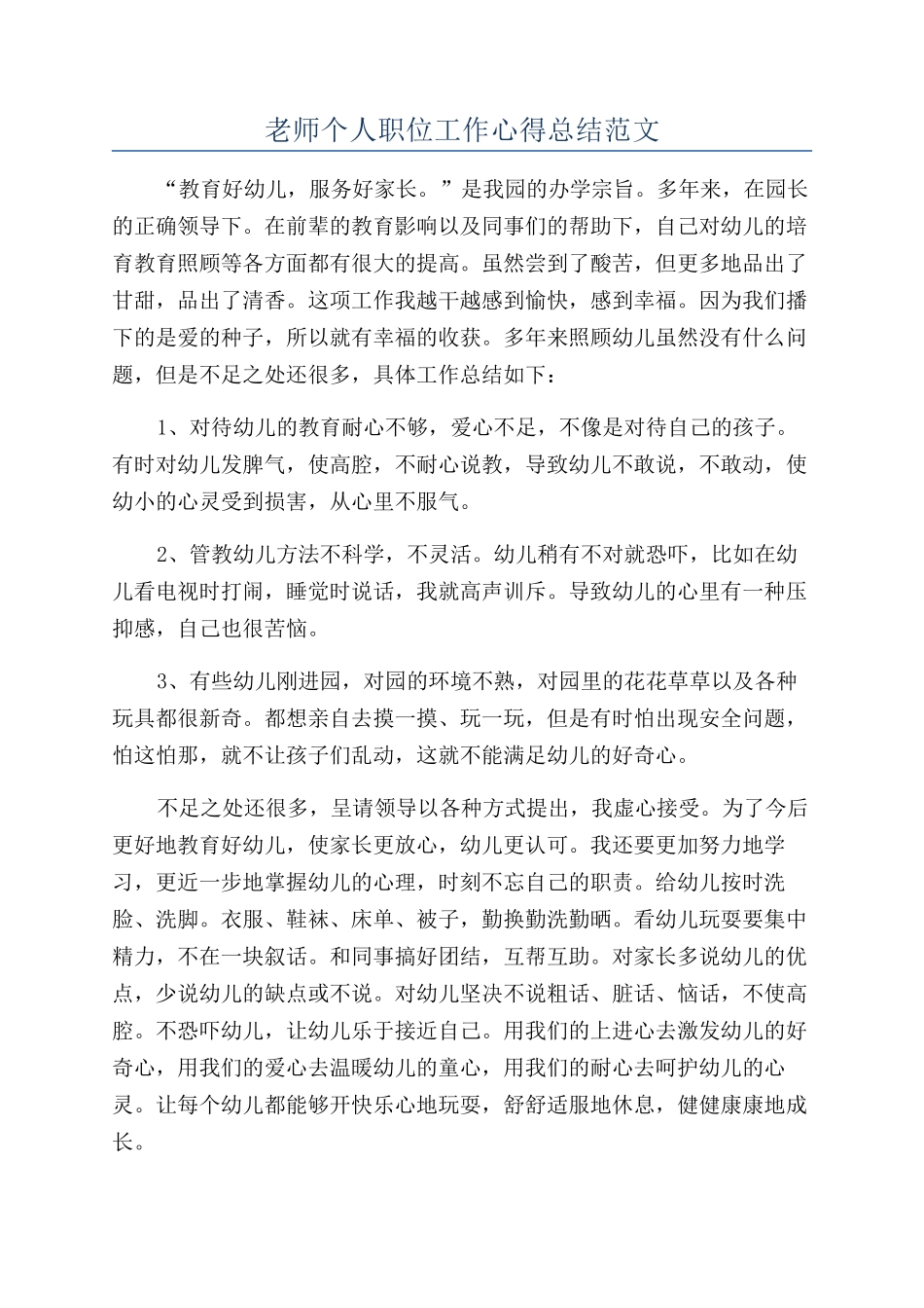 教师个人职位工作心得总结范文_第1页