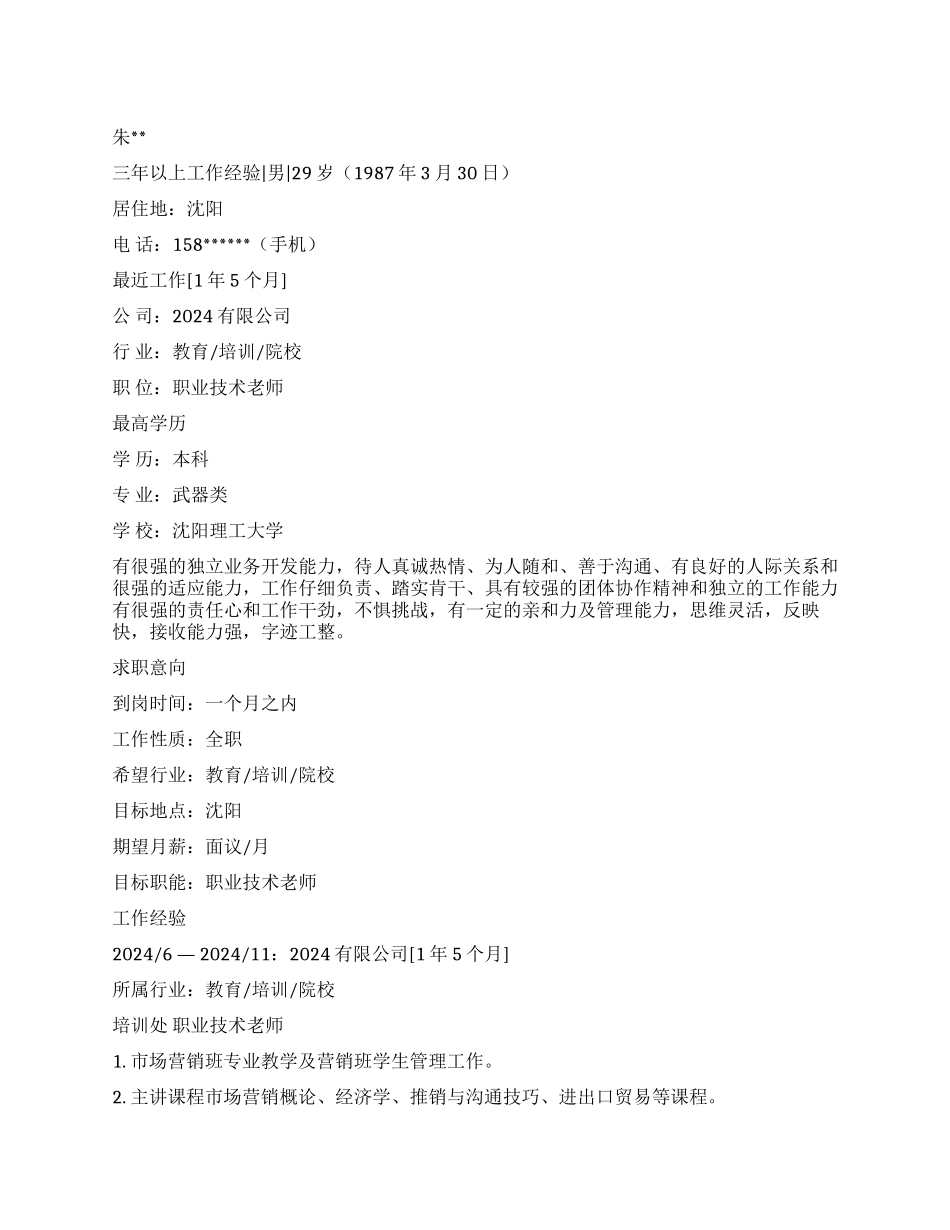 教师个人简历表格2篇_第1页
