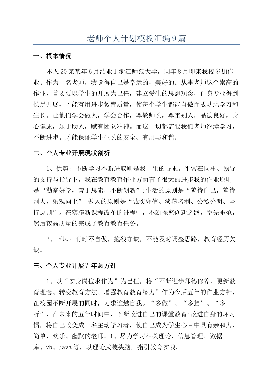 教师个人计划模板汇编9篇_第1页