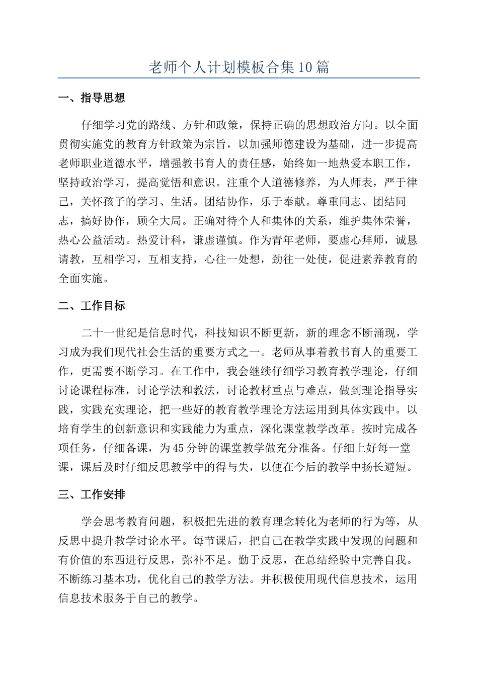 教师个人计划模板合集10篇_第1页