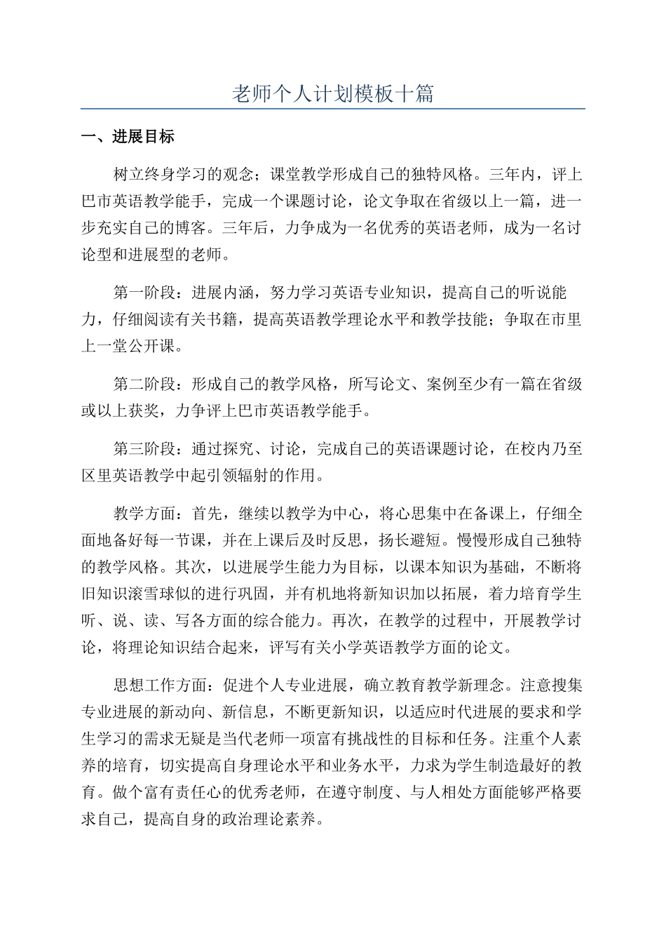 教师个人计划模板十篇_第1页