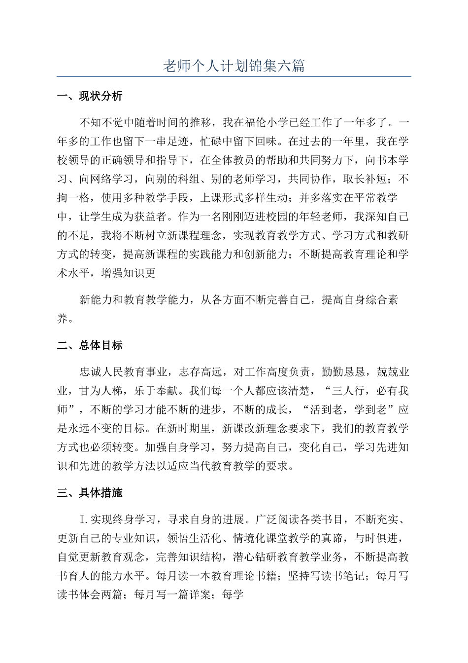 教师个人计划锦集六篇_第1页