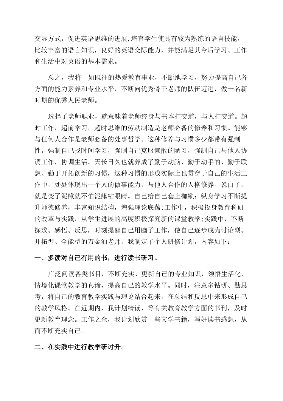 教师个人计划锦集六篇_第3页