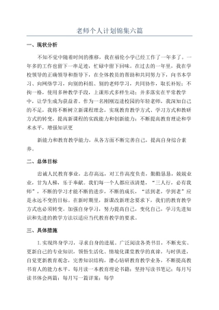 教师个人计划锦集六篇