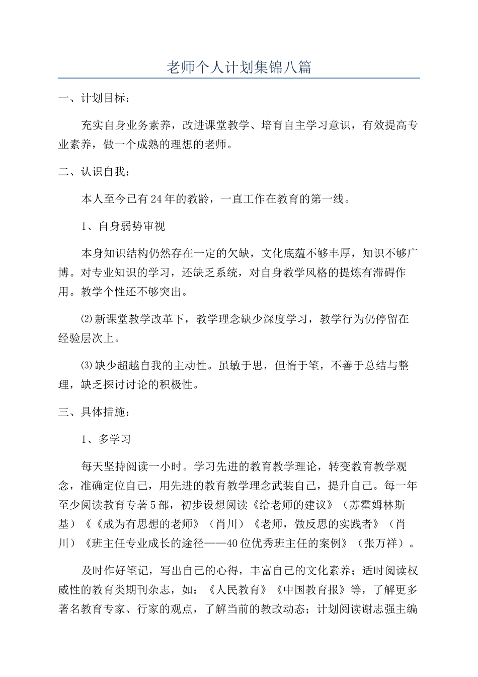 教师个人计划集锦八篇_第1页