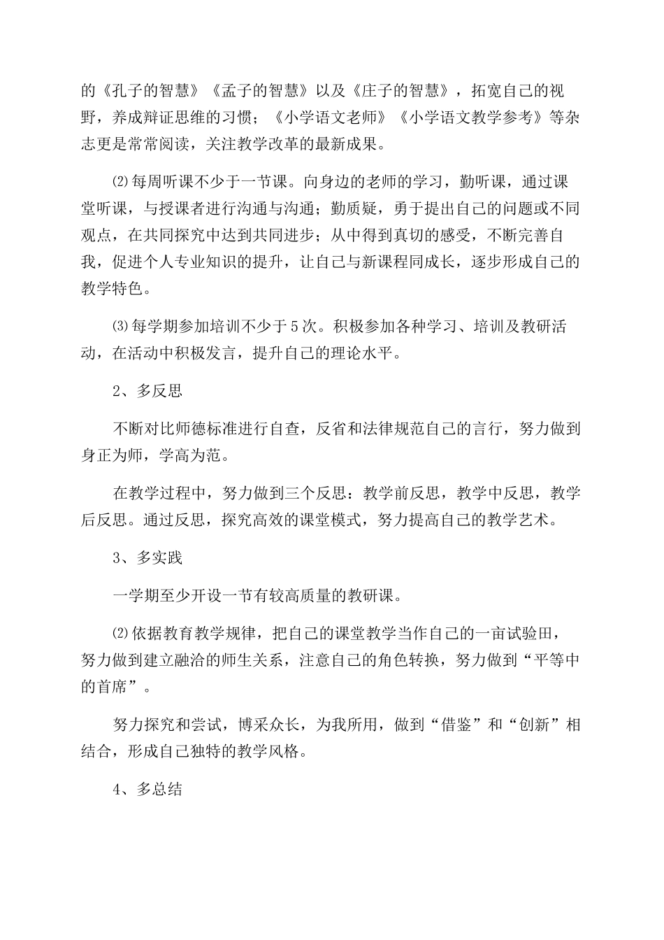 教师个人计划集锦八篇_第2页