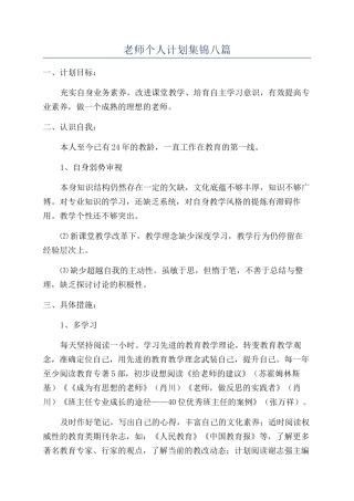 教师个人计划集锦八篇