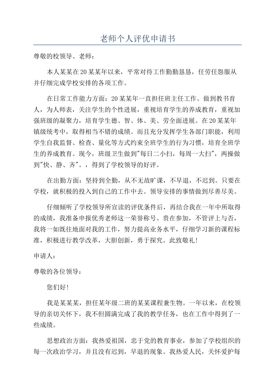 教师个人评优申请书_第1页