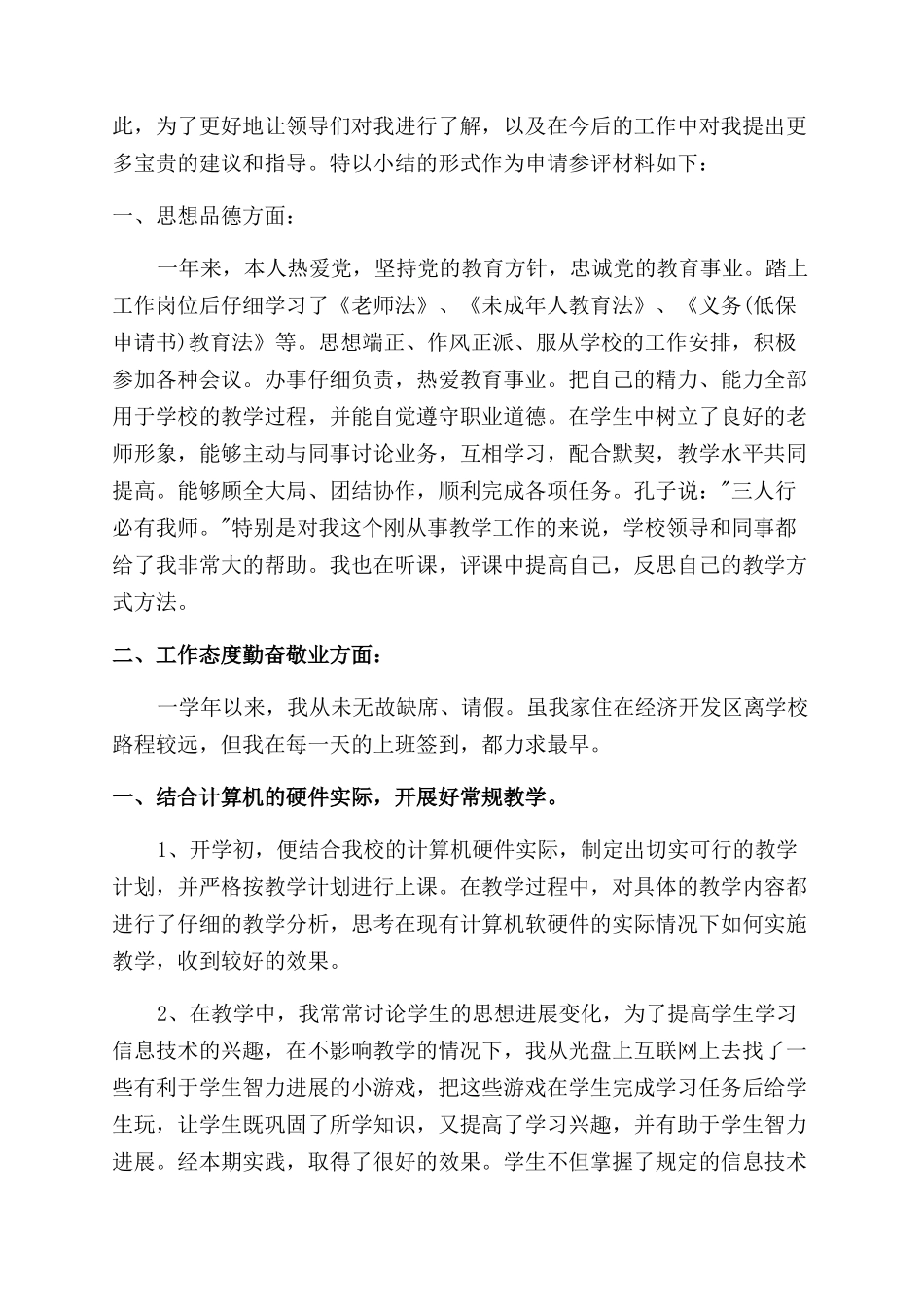 教师个人评优申请书_第3页