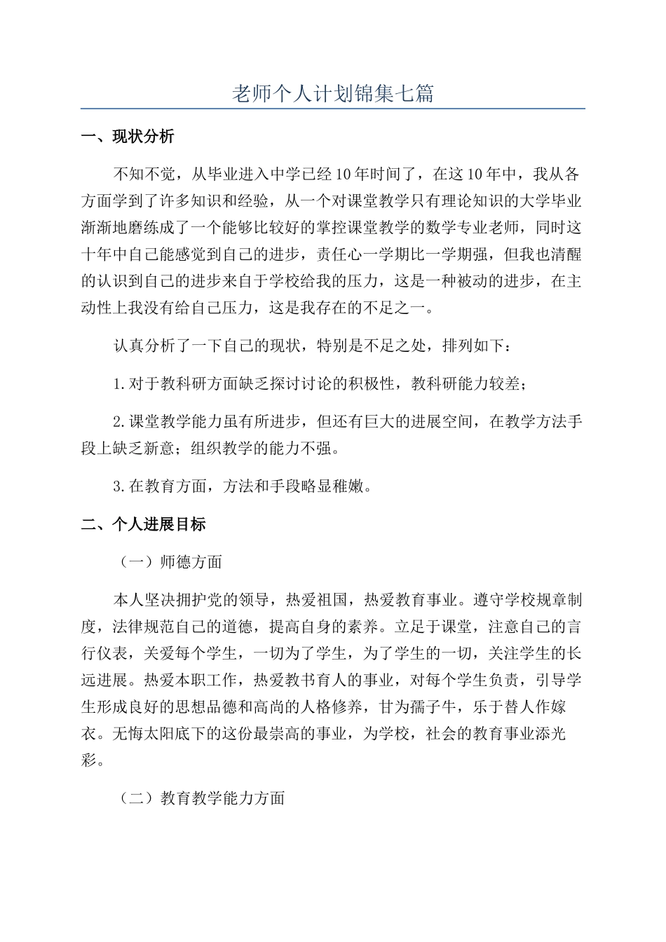 教师个人计划锦集七篇_第1页