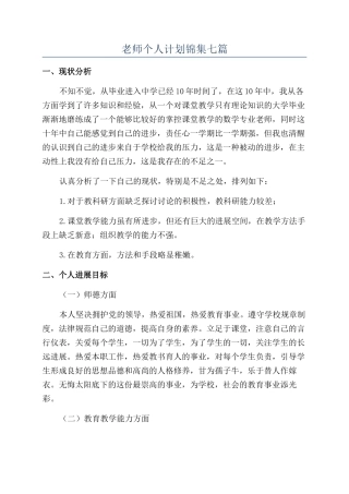 教师个人计划锦集七篇