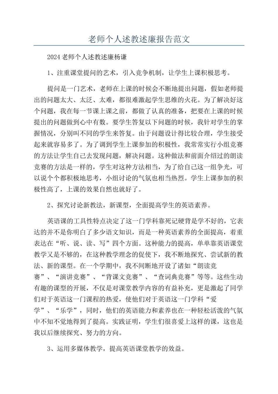 教师个人述教述廉报告范文_第1页