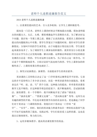 教师个人述教述廉报告范文
