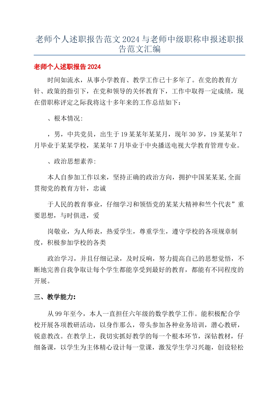 教师个人述职报告范文2024与教师中级职称申报述职报告范文汇编_第1页
