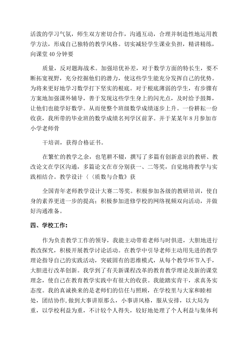 教师个人述职报告范文2024与教师中级职称申报述职报告范文汇编_第2页