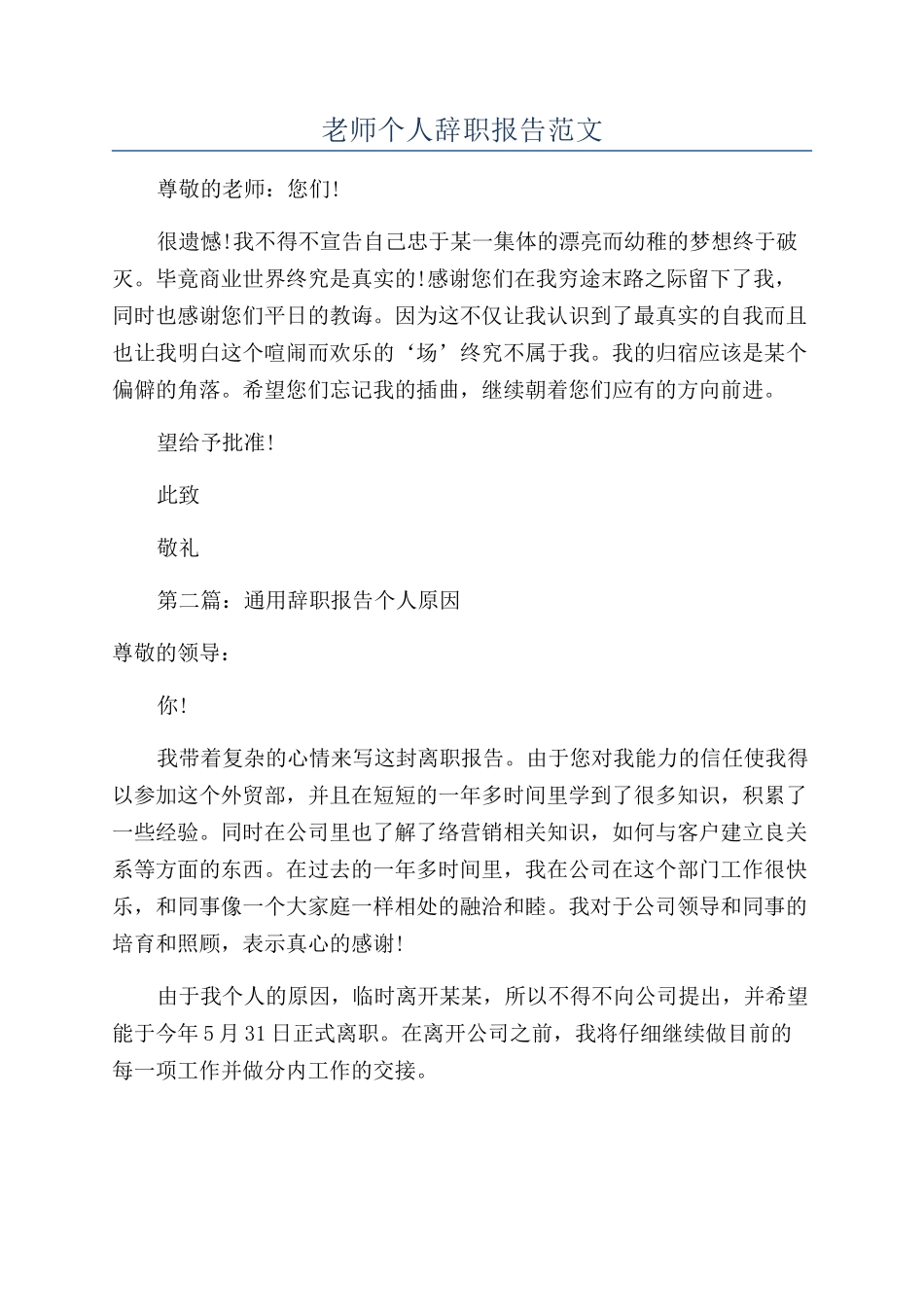 教师个人辞职报告范文_第1页