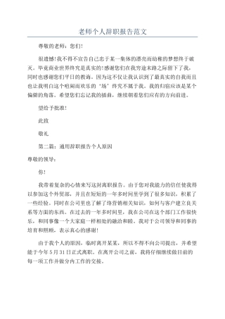 教师个人辞职报告范文