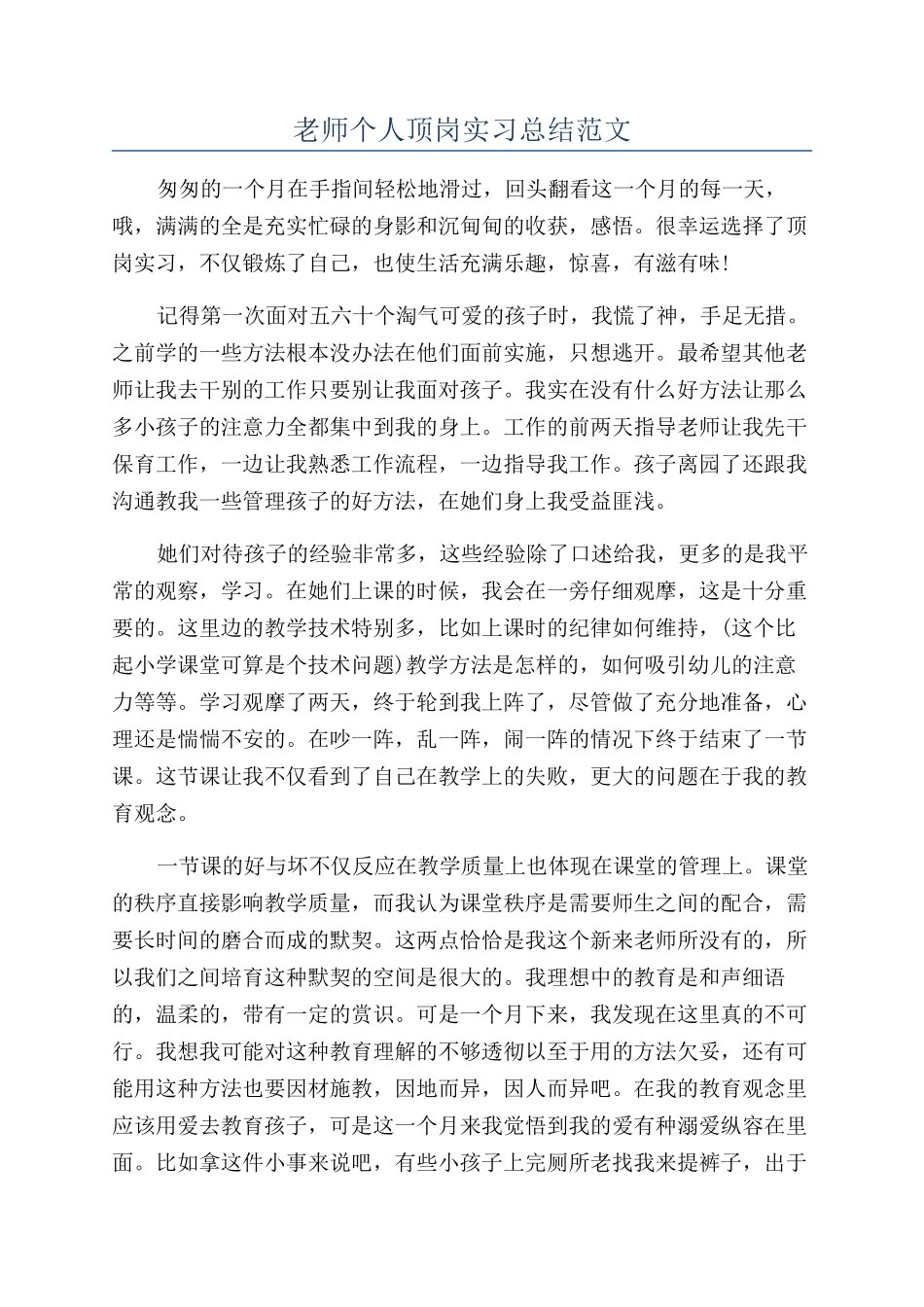 教师个人顶岗实习总结范文_第1页
