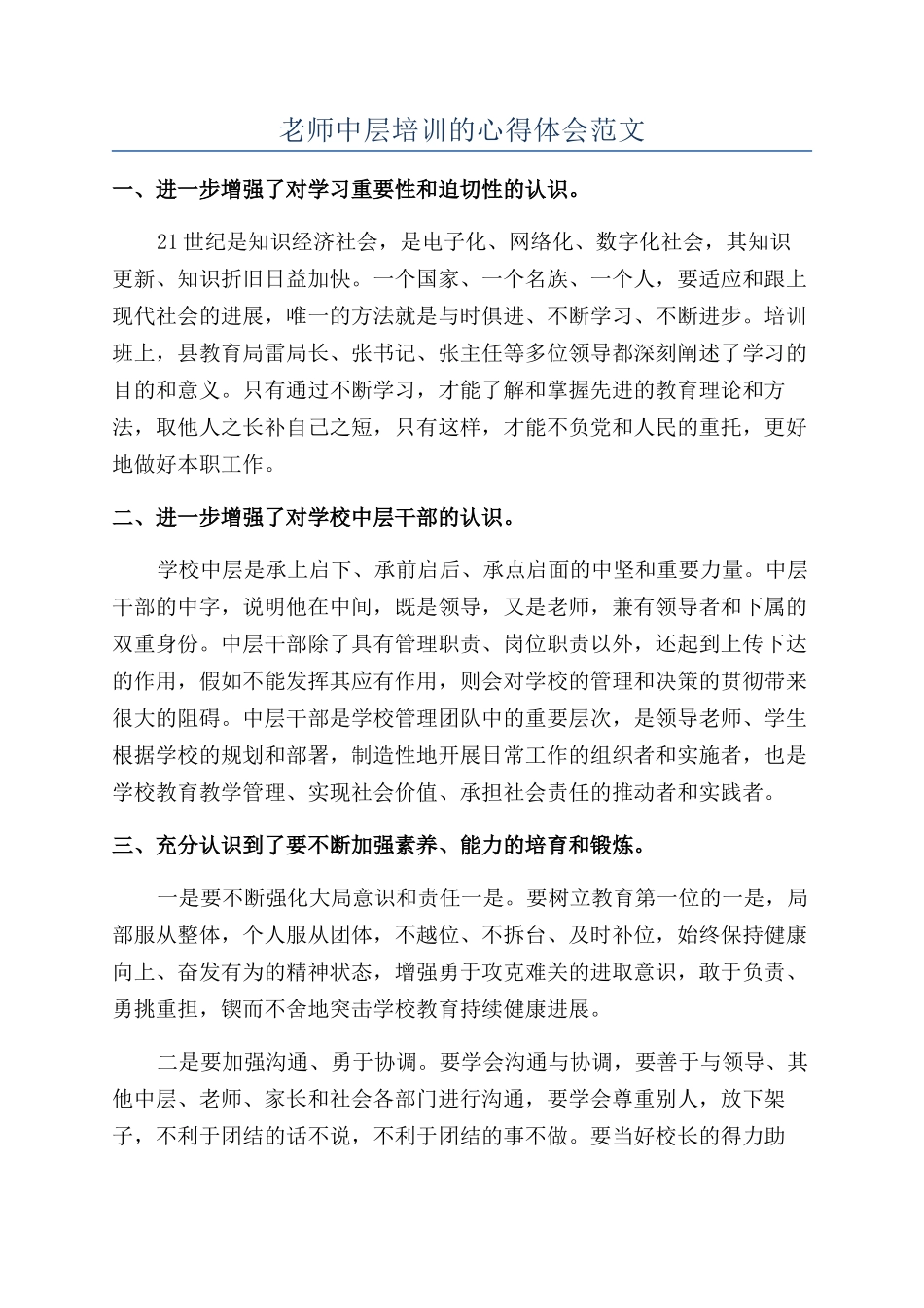 教师中层培训的心得体会范文_第1页