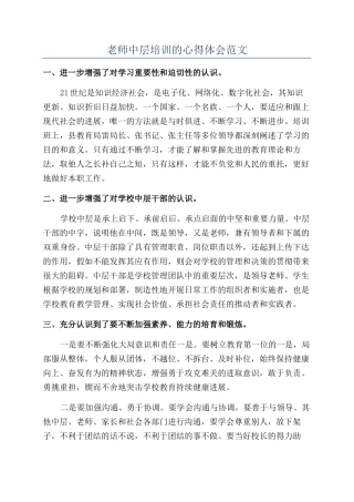 教师中层培训的心得体会范文