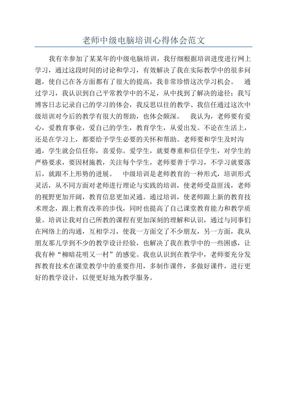 教师中级电脑培训心得体会范文_第1页