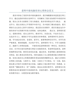 教师中级电脑培训心得体会范文