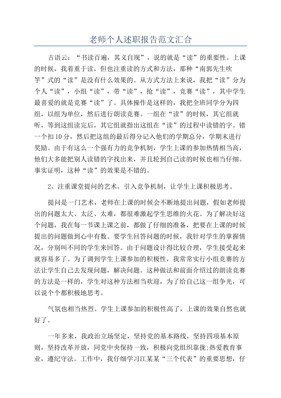 教师个人述职报告范文汇集_第1页