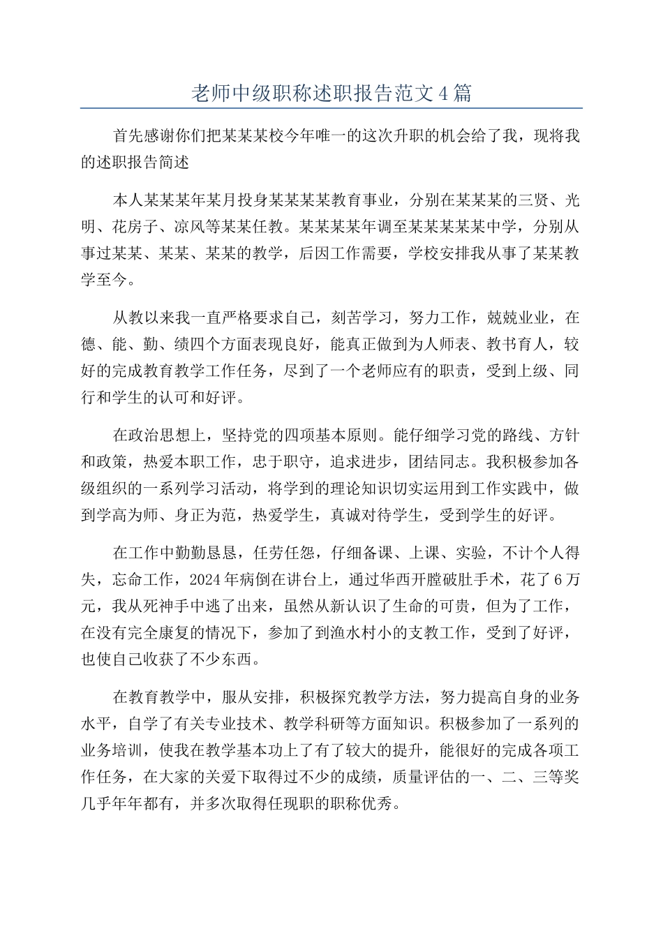 教师中级职称述职报告范文4篇_第1页