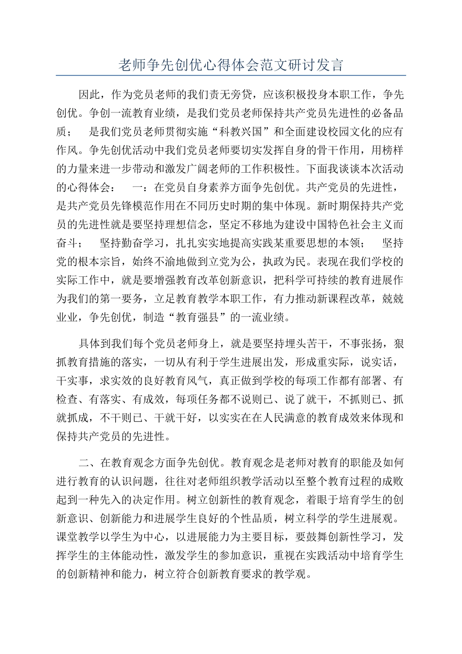 教师争先创优心得体会范文研讨发言_第1页