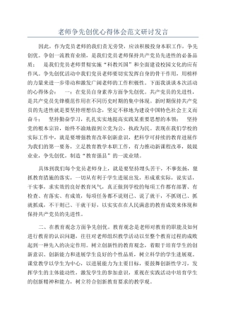 教师争先创优心得体会范文研讨发言