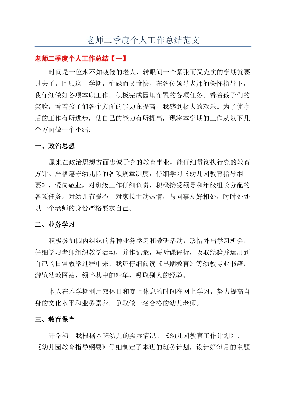 教师二季度个人工作总结范文_第1页