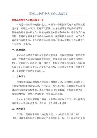 教师二季度个人工作总结范文