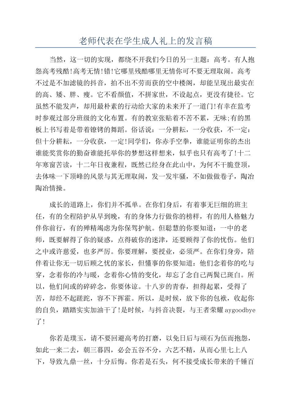 教师代表在学生成人礼上的发言稿_第1页
