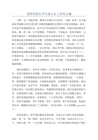 教师代表在学生成人礼上的发言稿