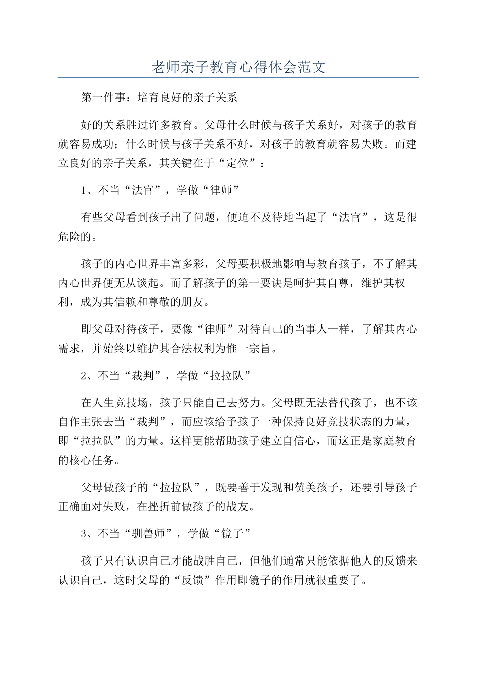 教师亲子教育心得体会范文_第1页