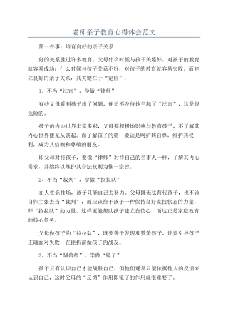 教师亲子教育心得体会范文