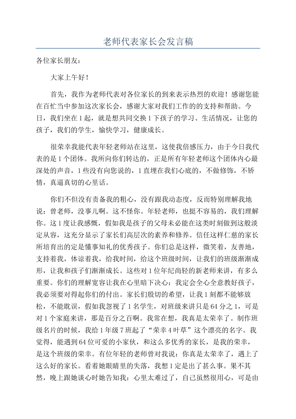 教师代表家长会发言稿_第1页