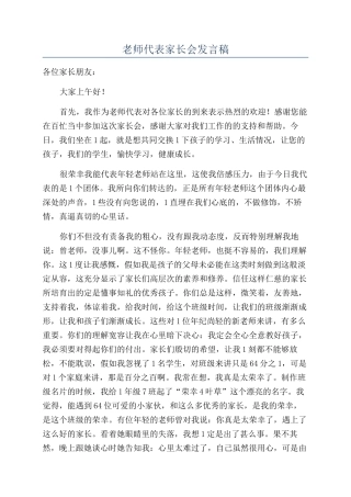 教师代表家长会发言稿
