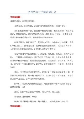 教师代表开学演讲稿汇总