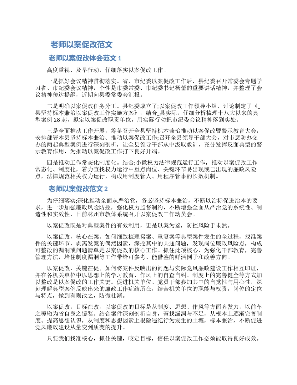 教师以案促改心得体会范文_第1页