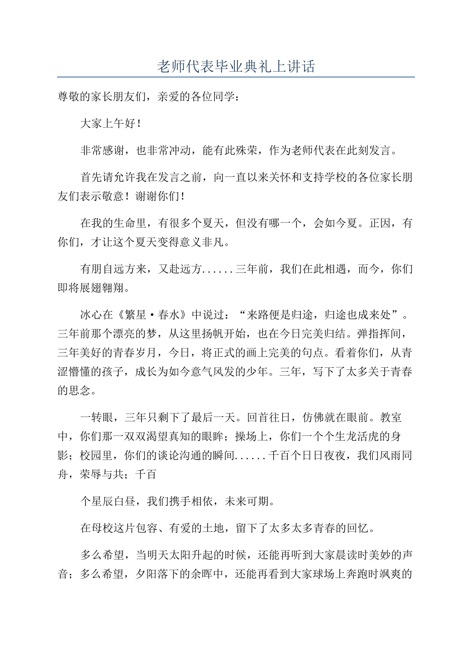 教师代表毕业典礼上讲话_第1页