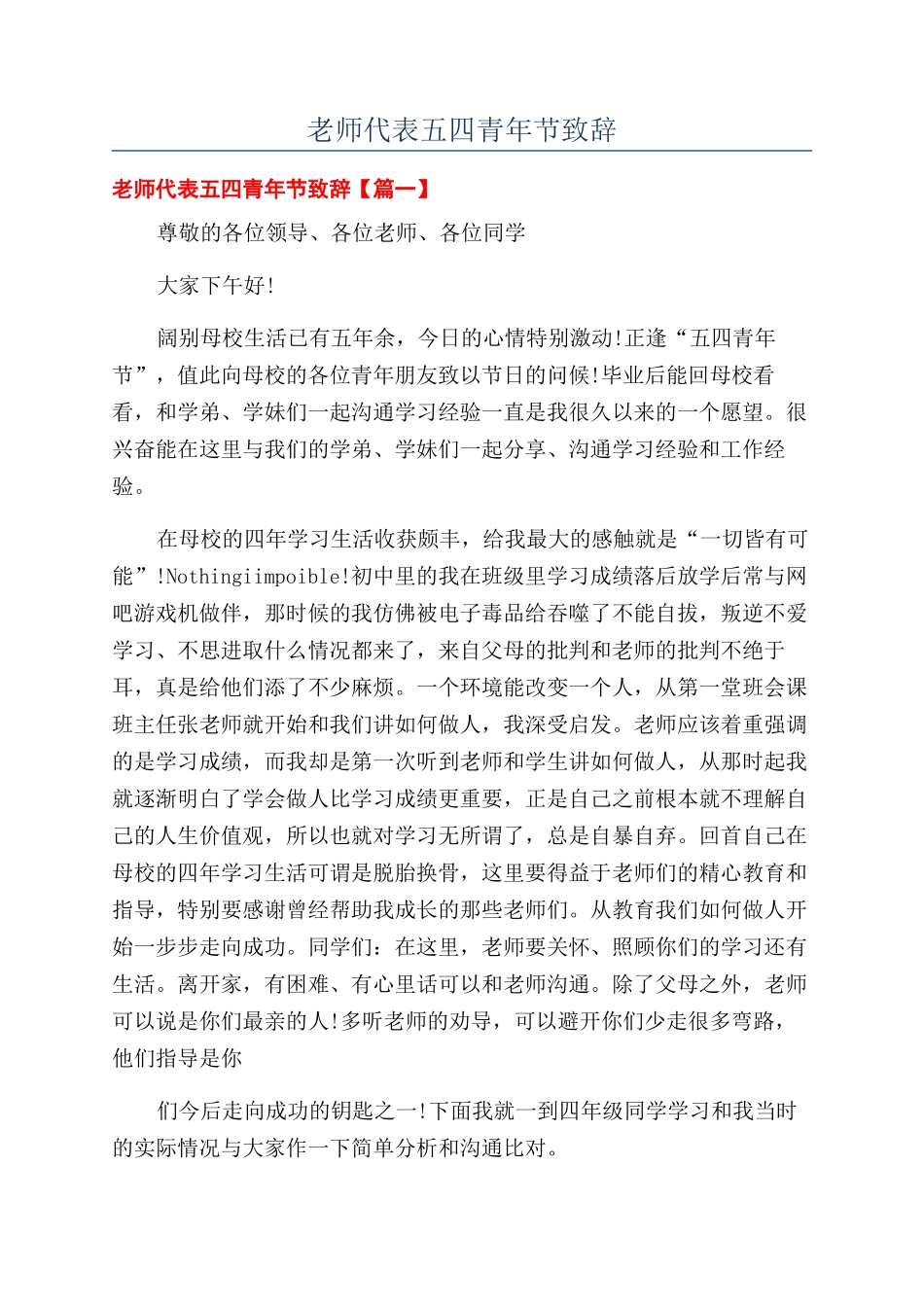 教师代表五四青年节致辞_第1页