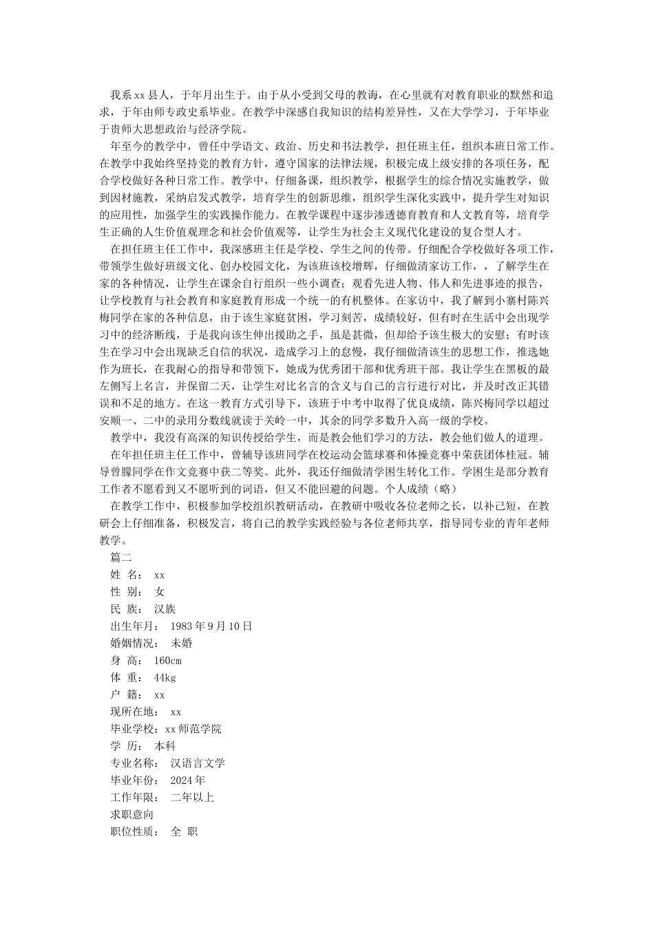 教师优秀个人简历范文_第2页