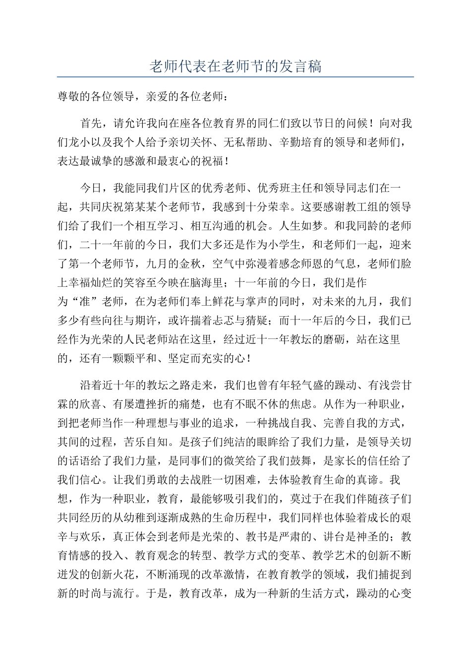 教师代表在教师节的发言稿_第1页