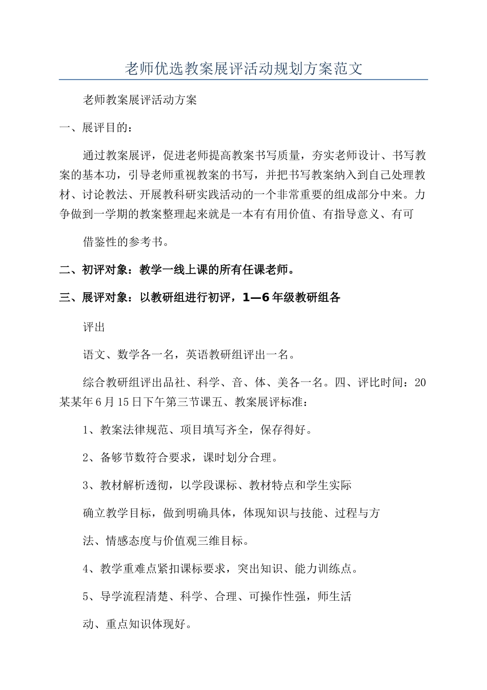 教师优选教案展评活动规划方案范文_第1页