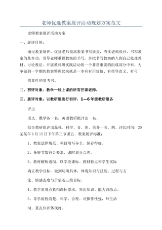 教师优选教案展评活动规划方案范文