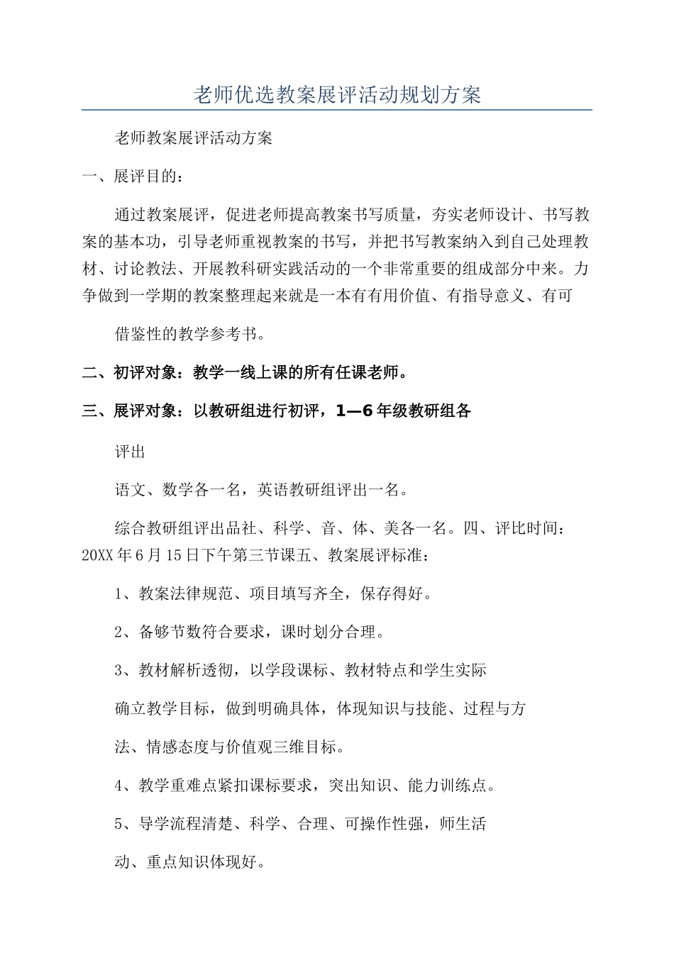 教师优选教案展评活动规划方案_第1页