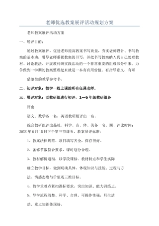 教师优选教案展评活动规划方案