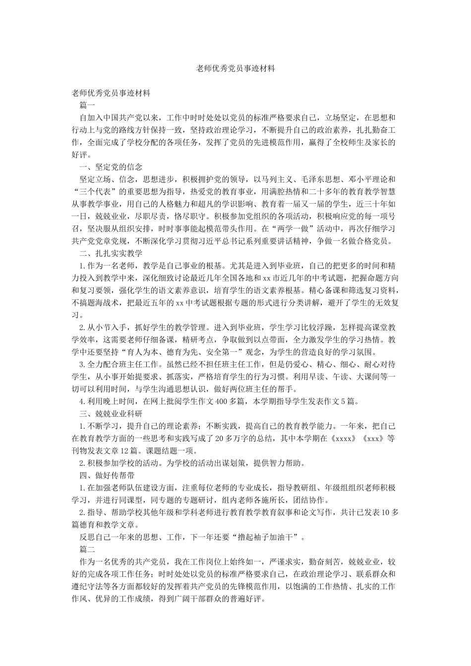 教师优秀党员事迹材料_第1页