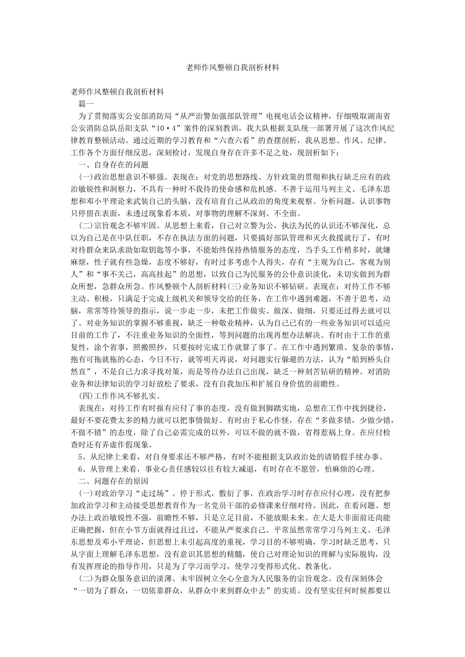 教师作风整顿自我剖析材料_第1页